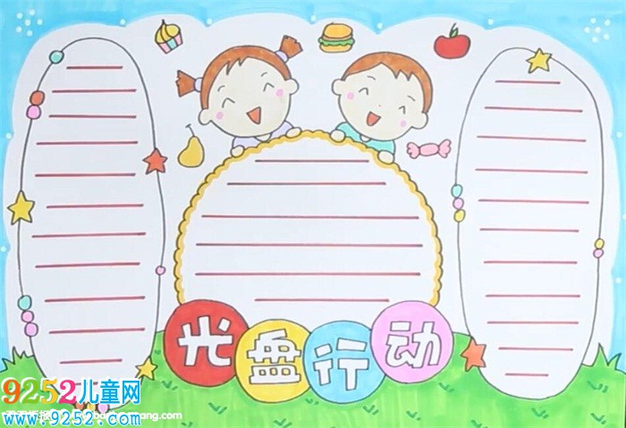光盤行動<a href=http://www.inspiredelm.com/shouchaobao/ target=_blank class=infotextkey>手抄報</a>