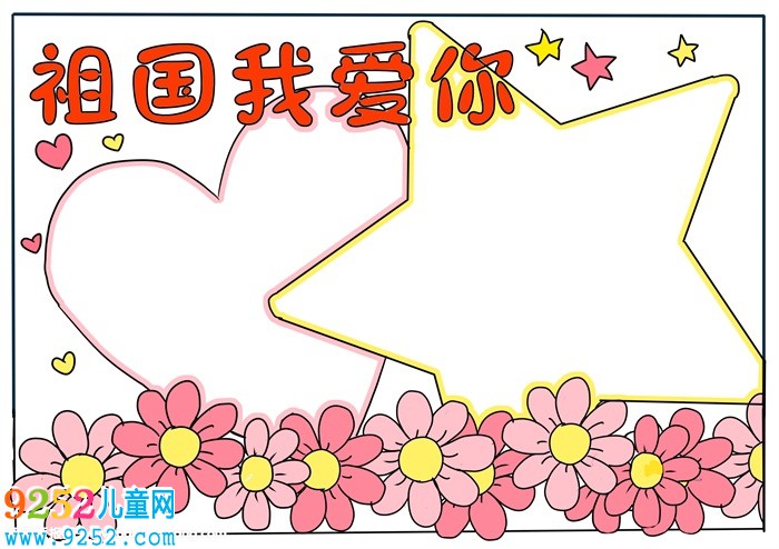 祖國祖國我愛你<a href=http://www.inspiredelm.com/shouchaobao/ target=_blank class=infotextkey>手抄報(bào)</a>，我愛你祖國<a href=http://www.inspiredelm.com/shouchaobao/ target=_blank class=infotextkey>手抄報(bào)</a>模板