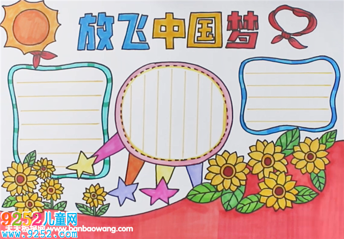 放飛中國夢<a href=http://www.inspiredelm.com/shouchaobao/ target=_blank class=infotextkey>手抄報</a>