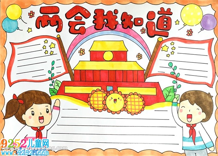 兩會我知道<a href=http://www.inspiredelm.com/shouchaobao/ target=_blank class=infotextkey>手抄報</a>