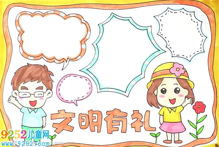 文明有禮<a href=http://www.inspiredelm.com/shouchaobao/ target=_blank class=infotextkey>手抄報(bào)</a>怎么畫