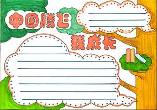 中國騰飛我成長手抄報(bào)怎么畫？