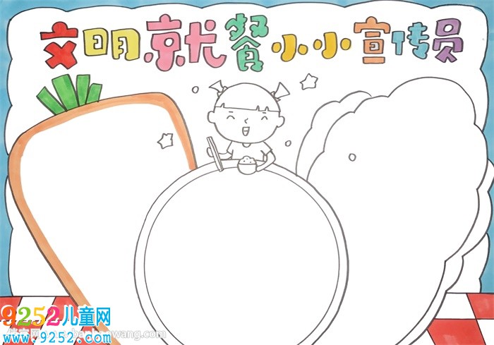 文明就餐小小宣傳員<a href=http://www.inspiredelm.com/shouchaobao/ target=_blank class=infotextkey>手抄報(bào)</a>