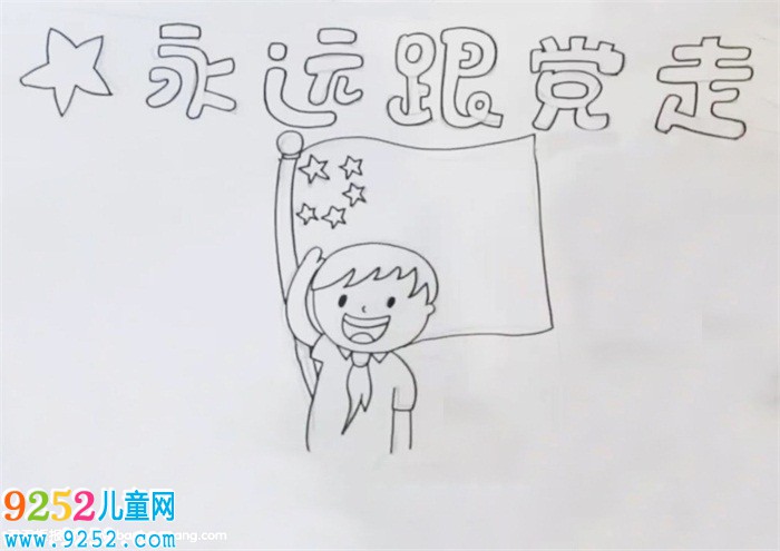 永遠跟黨走<a href=http://www.inspiredelm.com/shouchaobao/ target=_blank class=infotextkey>手抄報</a>