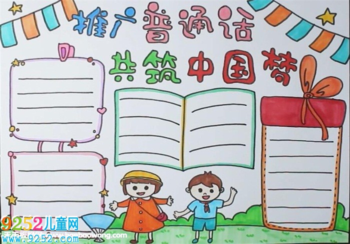 推廣普通話共筑中國(guó)夢(mèng)<a href=http://www.inspiredelm.com/shouchaobao/ target=_blank class=infotextkey>手抄報(bào)</a>