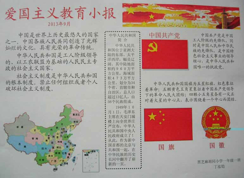 小學(xué)愛國主義教育小報(bào)