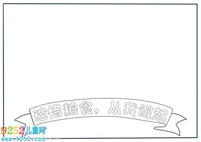 珍惜糧食從我做起<a href=http://www.inspiredelm.com/shouchaobao/ target=_blank class=infotextkey>手抄報(bào)</a>，節(jié)約糧食<a href=http://www.inspiredelm.com/shouchaobao/ target=_blank class=infotextkey>手抄報(bào)</a>