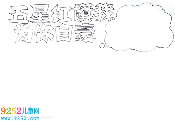 五星紅旗我為你自豪<a href=http://www.inspiredelm.com/shouchaobao/ target=_blank class=infotextkey>手抄報</a>怎么畫
