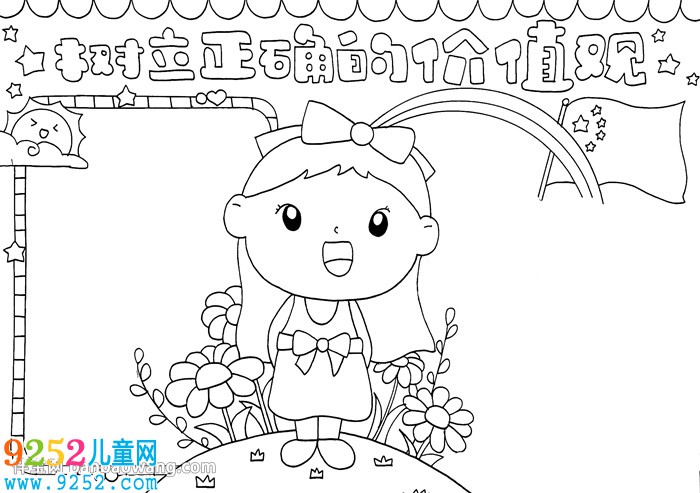 樹立正確的價(jià)值觀<a href=http://www.inspiredelm.com/shouchaobao/ target=_blank class=infotextkey>手抄報(bào)</a>