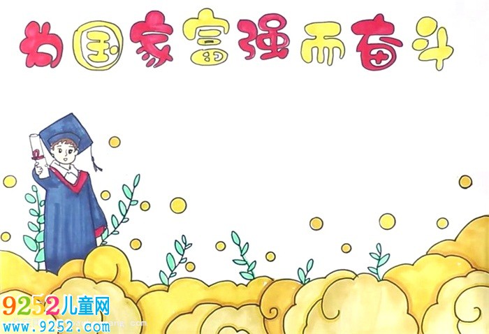 為國家富強而奮斗的<a href=http://www.inspiredelm.com/shouchaobao/ target=_blank class=infotextkey>手抄報</a>怎么畫