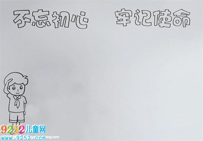 不忘初心牢記使命<a href=http://www.inspiredelm.com/shouchaobao/ target=_blank class=infotextkey>手抄報</a>
