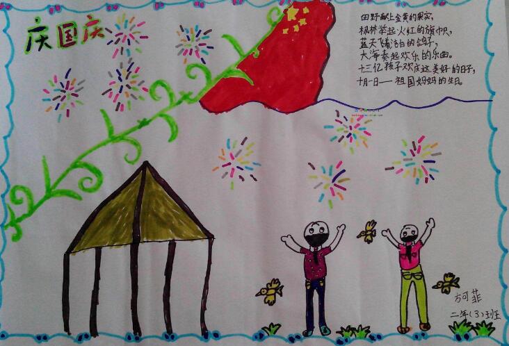 小學(xué)生關(guān)于愛國的手抄報，慶國慶