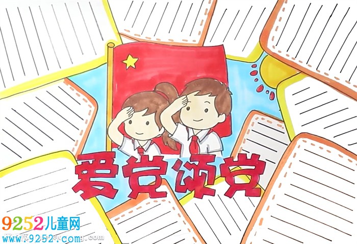 愛黨頌黨<a href=http://www.inspiredelm.com/shouchaobao/ target=_blank class=infotextkey>手抄報</a>怎么畫