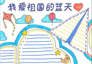 我愛祖國的藍天手抄報怎么畫？