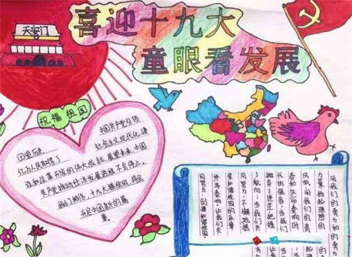 喜迎十九大手抄報(bào)圖片大全，童眼看發(fā)展