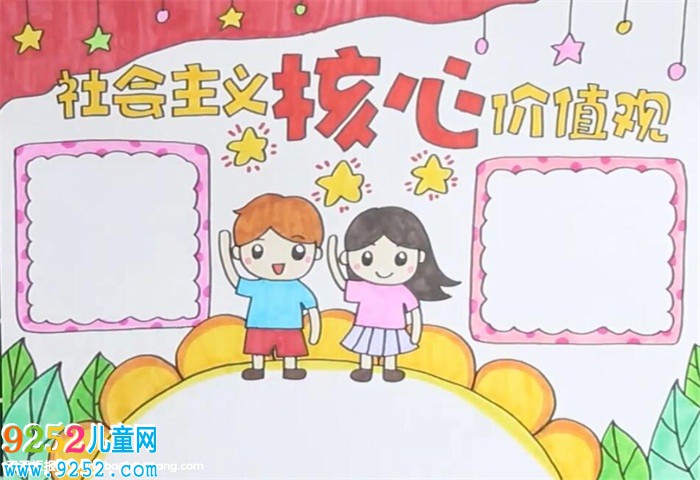 社會主義核心價值觀<a href=http://www.inspiredelm.com/shouchaobao/ target=_blank class=infotextkey>手抄報</a>
