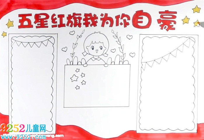 五星紅旗<a href=http://www.inspiredelm.com/shouchaobao/ target=_blank class=infotextkey>手抄報</a>怎么畫