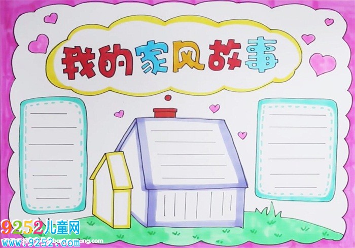 我的家風(fēng)<a href=http://www.inspiredelm.com/gushi/ target=_blank class=infotextkey>故事</a><a href=http://www.inspiredelm.com/shouchaobao/ target=_blank class=infotextkey>手抄報(bào)</a>怎么畫