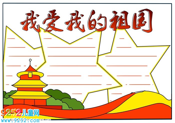 我愛我的祖國<a href=http://www.inspiredelm.com/shouchaobao/ target=_blank class=infotextkey>手抄報</a>，二年級我愛我的祖國<a href=http://www.inspiredelm.com/shouchaobao/ target=_blank class=infotextkey>手抄報</a>