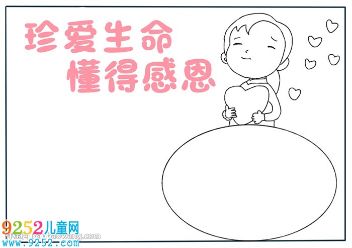 珍愛生命懂得感恩<a href=http://www.inspiredelm.com/shouchaobao/ target=_blank class=infotextkey>手抄報</a>