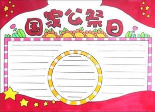 南京大屠殺國(guó)家公祭日手抄報(bào)怎么畫？