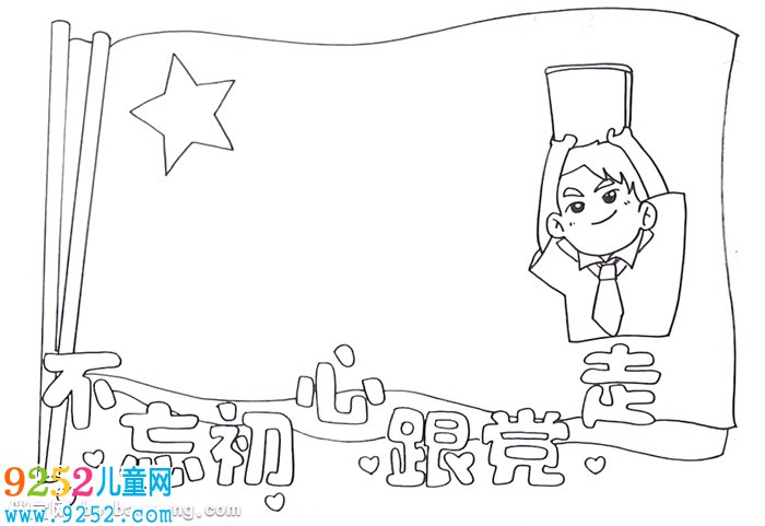 不忘初心跟黨走<a href=http://www.inspiredelm.com/shouchaobao/ target=_blank class=infotextkey>手抄報</a>怎么畫