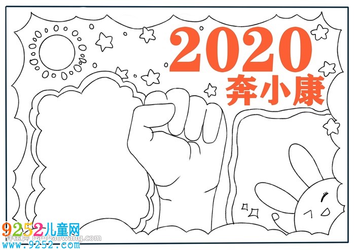 2020奔小康<a href=http://www.inspiredelm.com/shouchaobao/ target=_blank class=infotextkey>手抄報(bào)</a>