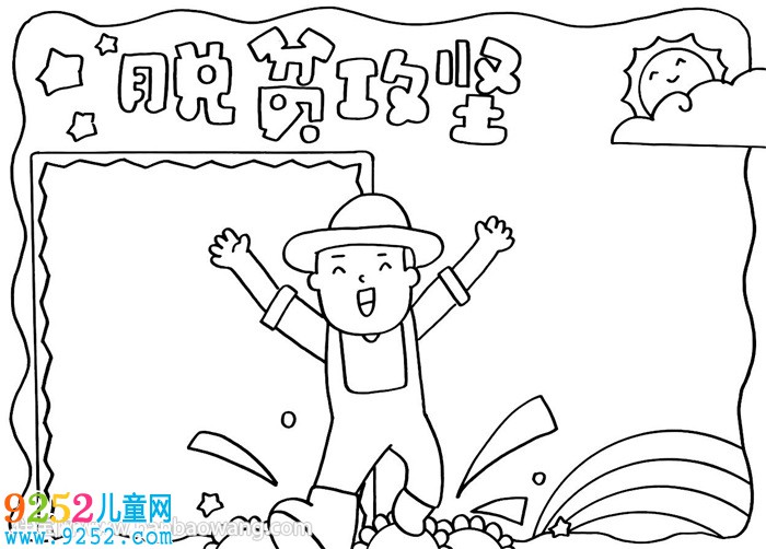 脫貧攻堅(jiān)<a href=http://www.inspiredelm.com/shouchaobao/ target=_blank class=infotextkey>手抄報(bào)</a>教程