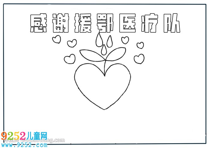 感謝援鄂醫(yī)療隊(duì)<a href=http://www.inspiredelm.com/shouchaobao/ target=_blank class=infotextkey>手抄報(bào)</a>