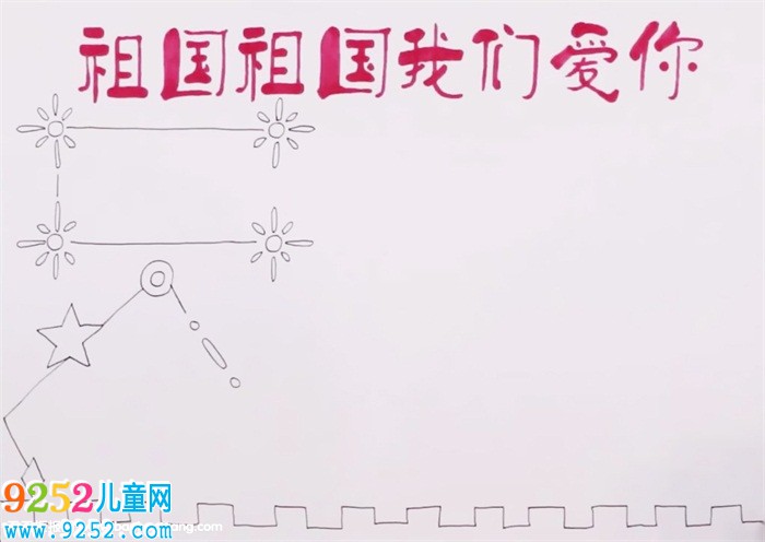 祖國祖國我們愛你<a href=http://www.inspiredelm.com/shouchaobao/ target=_blank class=infotextkey>手抄報</a>怎么畫