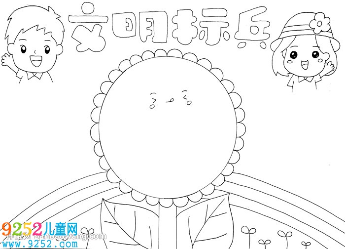 文明標(biāo)兵<a href=http://www.inspiredelm.com/shouchaobao/ target=_blank class=infotextkey>手抄報(bào)</a>