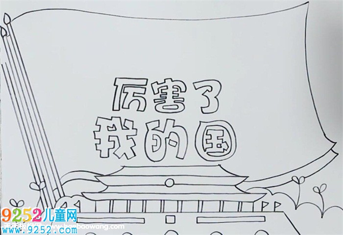 厲害了我的國(guó)<a href=http://www.inspiredelm.com/shouchaobao/ target=_blank class=infotextkey>手抄報(bào)</a>