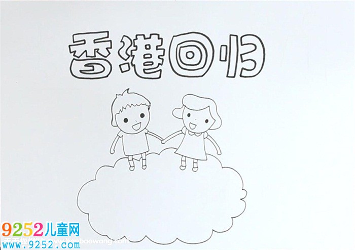 香港回歸紀念日<a href=http://www.inspiredelm.com/shouchaobao/ target=_blank class=infotextkey>手抄報</a>