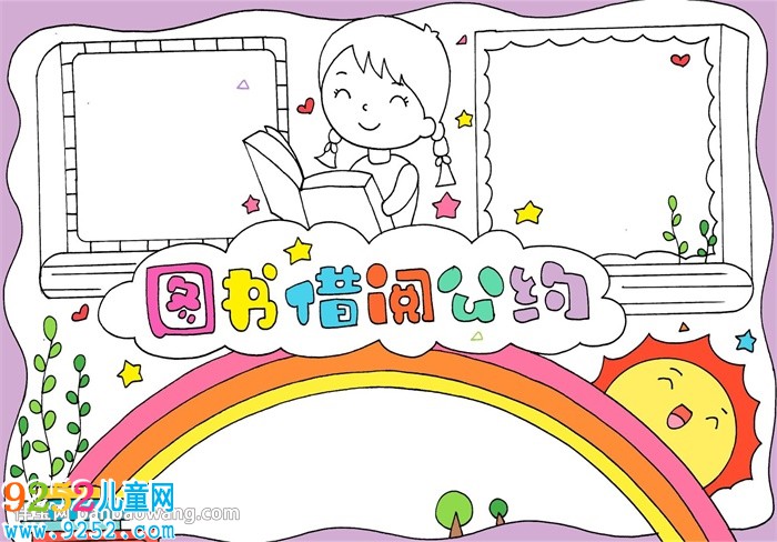 圖書借閱公約<a href=http://www.inspiredelm.com/shouchaobao/ target=_blank class=infotextkey>手抄報</a>