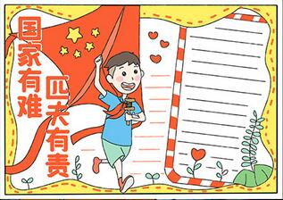 國家有難匹夫有責手抄報