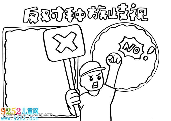 反對(duì)種族歧視<a href=http://www.inspiredelm.com/shouchaobao/ target=_blank class=infotextkey>手抄報(bào)</a>