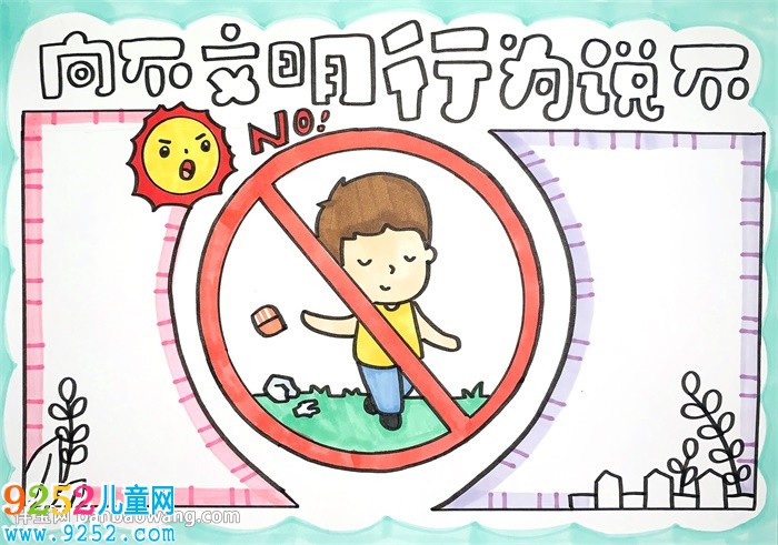 向不文明行為說(shuō)不<a href=http://www.inspiredelm.com/shouchaobao/ target=_blank class=infotextkey>手抄報(bào)</a>