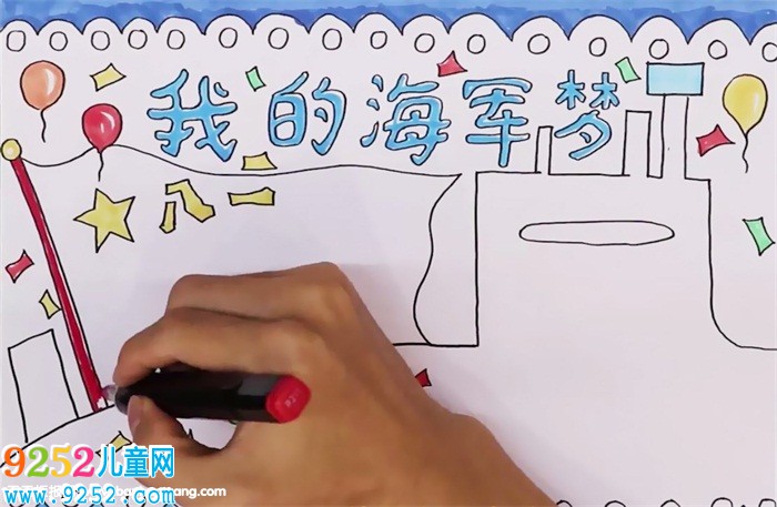 我的海軍夢<a href=http://www.inspiredelm.com/shouchaobao/ target=_blank class=infotextkey>手抄報</a>怎么畫