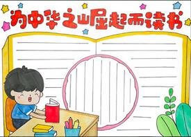 為中華之崛起而讀書手抄報(bào)怎么畫？