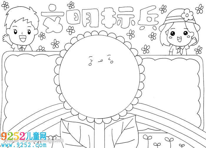 文明標(biāo)兵<a href=http://www.inspiredelm.com/shouchaobao/ target=_blank class=infotextkey>手抄報(bào)</a>