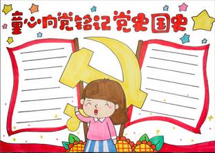 童心向黨銘記黨國黨史手抄報(bào)