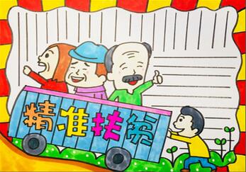 精準(zhǔn)扶貧手抄報