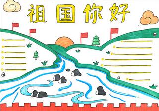 祖國你好手抄報怎么畫？