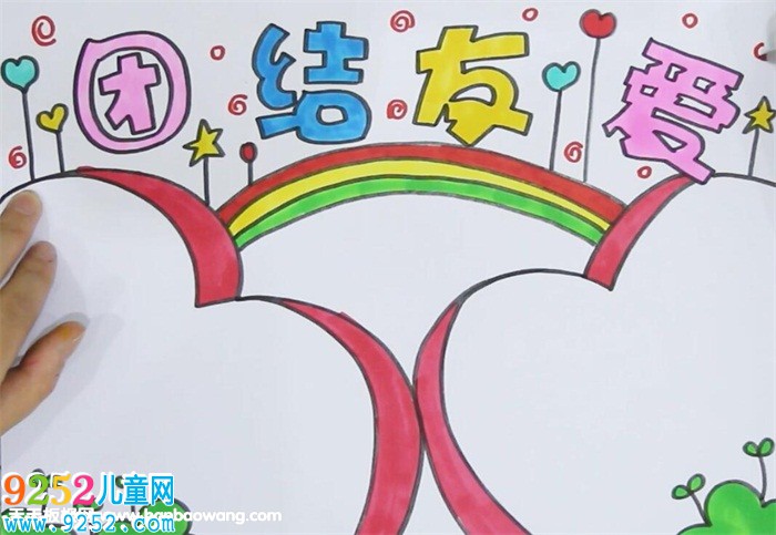 小學(xué)生團(tuán)結(jié)友愛的<a href=http://www.inspiredelm.com/shouchaobao/ target=_blank class=infotextkey>手抄報(bào)</a>