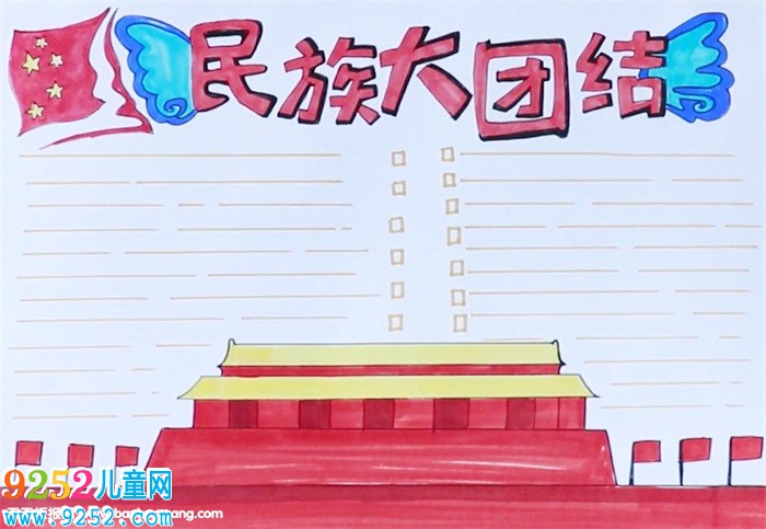 民族大團結<a href=http://www.inspiredelm.com/shouchaobao/ target=_blank class=infotextkey>手抄報</a>怎么畫
