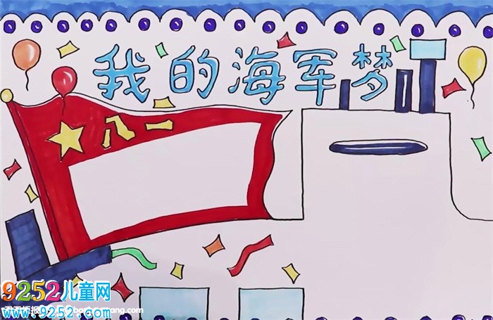 我的海軍夢<a href=http://www.inspiredelm.com/shouchaobao/ target=_blank class=infotextkey>手抄報</a>怎么畫