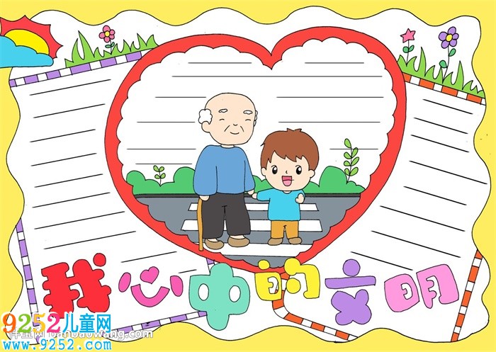 我心中的文明<a href=http://www.inspiredelm.com/shouchaobao/ target=_blank class=infotextkey>手抄報(bào)</a>