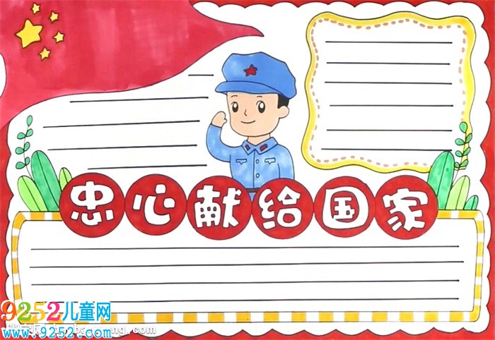 忠心獻給國家<a href=http://www.inspiredelm.com/shouchaobao/ target=_blank class=infotextkey>手抄報</a>怎么畫