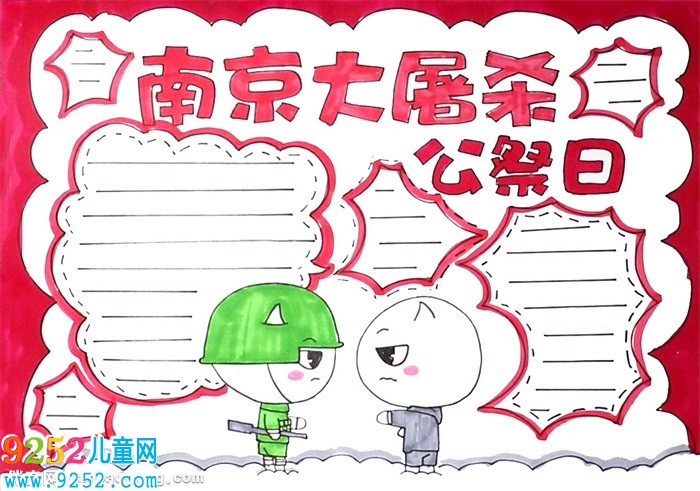 南京大屠殺公祭日<a href=http://www.inspiredelm.com/shouchaobao/ target=_blank class=infotextkey>手抄報</a>怎么畫