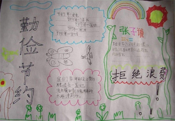 關(guān)于勤儉節(jié)約手抄報，勤能補拙，省能補貧